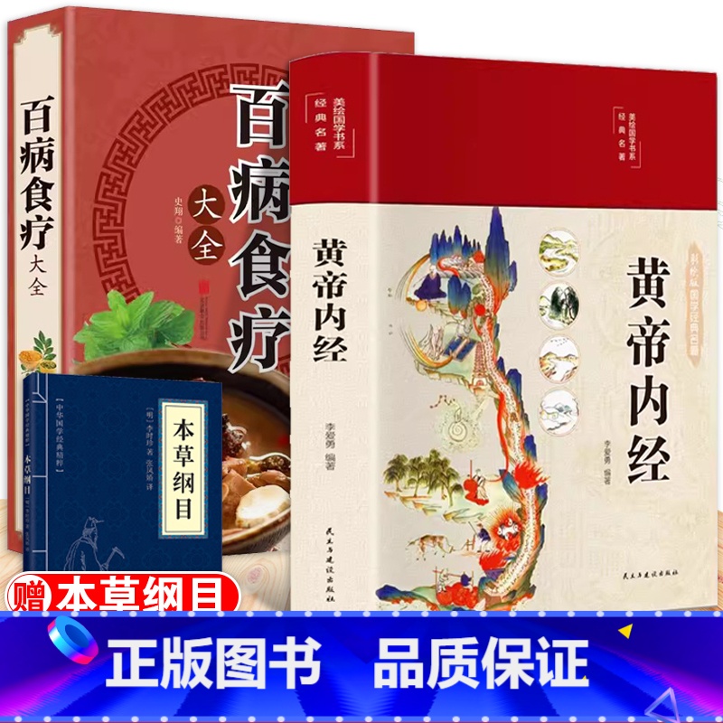 [正版]黄帝内经百病食疗精装彩绘原版原文说什么原文版饮食养生宝典中医书籍大全白话文版全集本草纲目全书图解皇帝内徐文兵