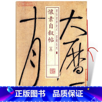 [正版]学海轩怀素自叙帖5五书法放大墨迹系列41草书毛笔字帖书法成人学生临摹临帖练习古帖墨迹本拓本随机选字本书籍上海书