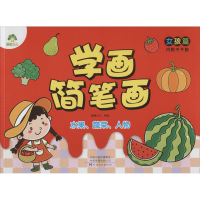 音像学画简笔画 女孩篇 水果、蔬菜、人物爱德少儿 绘