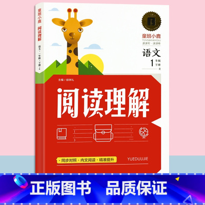 阅读理解-1年级下册语文 单册 小学通用 [正版]阅读理解专项训练书一二三四五六年级下册小学生语文训练题同步人教版一课一