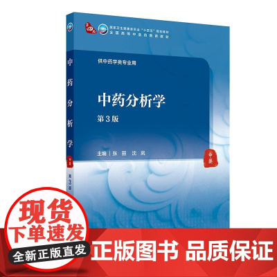 中药分析学 第3版 本科中医药类 配增值 张丽 沈岚 主编 人民卫生出版社 9787117373074