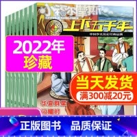 G[共8期]2022年1-8月 [正版]上下五千年2023年1-12月/2024年全年/半年订阅/2022年打包 少儿通