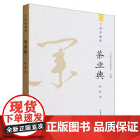 茶业典 宁波茶文化促进会 韩震 著 中国农业出版社9787109312128