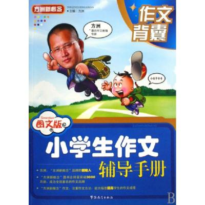 正版新书]图文版小学生作文辅导手册/作文背囊方洲9787802006966