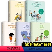 [正版]60分妈妈系列 全套5册 温尼科特写给家长的话+女孩小猪猪去看心理医生+孩子、家庭与人世间+婴儿与母亲+家庭与