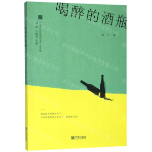 [M]喝醉的酒瓶/宁波青年作家创作文库-9787552638288