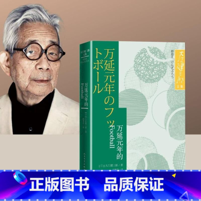 [正版]万延元年的Football大江健三郎文集日本文学世界名著长篇小说人民文学