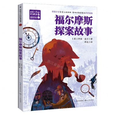 [N]福尔摩斯探案故事/百读不厌的经典故事-9787570230877