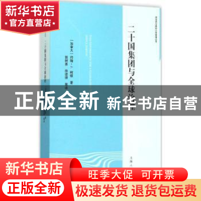正版 二十国集团与全球治理 (加)约翰·J.柯顿(John J. Kirton)著