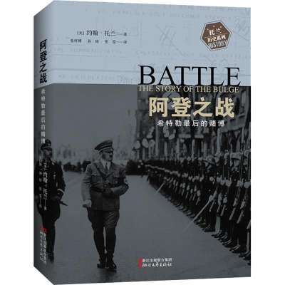 [M]阿登之战 希特勒最后的赌博-9787533954949