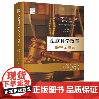 正版 法庭科学改革 保护无辜者 [美] 温迪·J.科恩 [美] C.迈克尔·鲍尔斯 著 罗亚平 等 译 法律出版社 精装