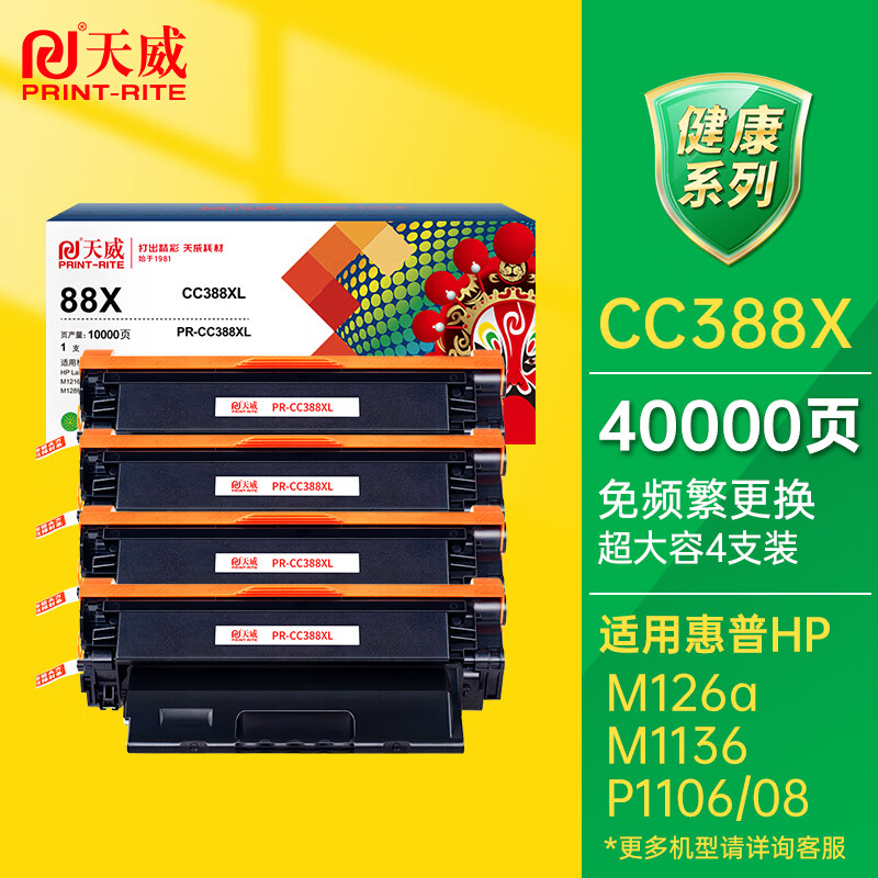 天威PRINT-RITE高容量激光打印机硒鼓长效耐用持久办公神器