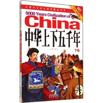 正版新书]中国学生成长阅读精品书系?中华上下五千年(下)龚勋