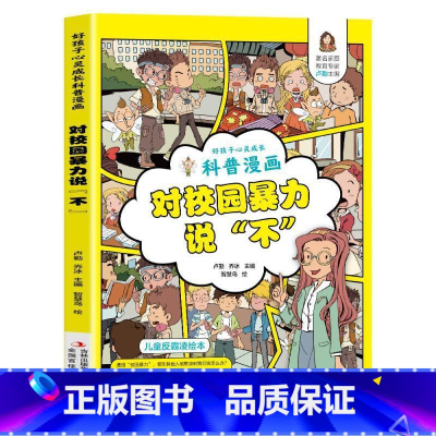 对校园暴力说不 [正版] 教孩子拒绝霸凌漫画版4册 中小学生安全教育书反校园霸凌书 6-12岁儿童安全意识漫画书 家庭教