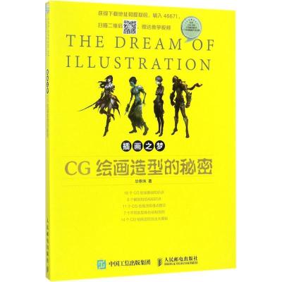 正版新书]CG绘画造型的秘密毕泰玮9787115466716