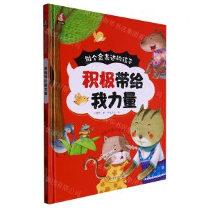 [N]积极带给我力量(精)/做个会表达的孩子-9787558572265