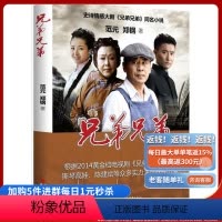 [正版]兄弟兄弟 2014黄金档电视剧《兄弟兄弟》改编 斯琴高娃、陈建斌等众多实力演员联袂出演 史诗情感大剧《兄弟兄弟