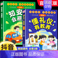 [全2册]懂礼仪有教养+知安全会避险 [正版]抖音同款懂礼仪有教养书+知安全会避险儿童漫画版 穷养富养不如有教养 懂礼貌