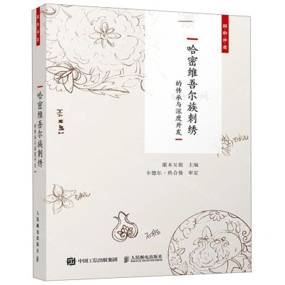 [N]哈密维吾尔族刺绣的传承与深度开发(国韵非遗)-9787115501615