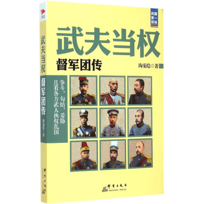 醉染图书武夫当权9787802567160