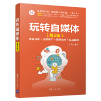 正版新书]玩转自媒体(第2版)叶龙9787302542131