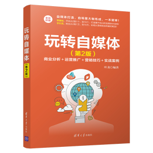 正版新书]玩转自媒体(第2版)叶龙9787302542131