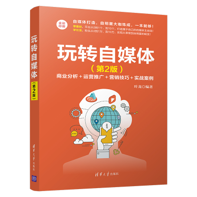 正版新书]玩转自媒体(第2版)叶龙9787302542131