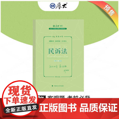 正版 厚大法考2023 119考前必背·刘鹏飞讲民诉法 2023年国家法律职业资格考试
