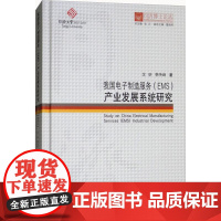 书籍正版 我国电子制造服务(EMS)产业发展系统研究 沈昕 同济大学出版社 经济 9787560868554
