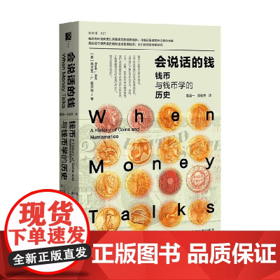 会说话的钱 钱币与钱币学的历史 弗兰克·L.霍尔特 著 经济史