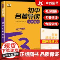 2026新版 53初中名著导读考点精练 中考语文名著题型解析专项训练 五三初一二三七八九年级上册下册课外阅读专项训练书练