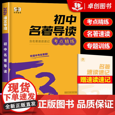 2026新版 53初中名著导读考点精练 中考语文名著题型解析专项训练 五三初一二三七八九年级上册下册课外阅读专项训练书练