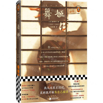 [M]舞姬(精)/读客经典文库-9787559438867