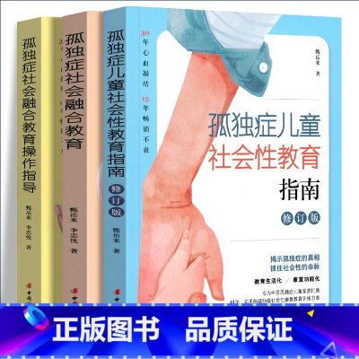 中外孤独症儿童教育书籍[全套8册] [正版]全三册 孤独症儿童社会性教育指南 甄岳来 自闭症书籍儿童行为训练语言智力情绪