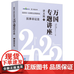 [2022万国专题讲座·讲义版·民事诉讼法]民事诉讼法——2022国家统一法律职业资格考试万国专题讲座·讲义版