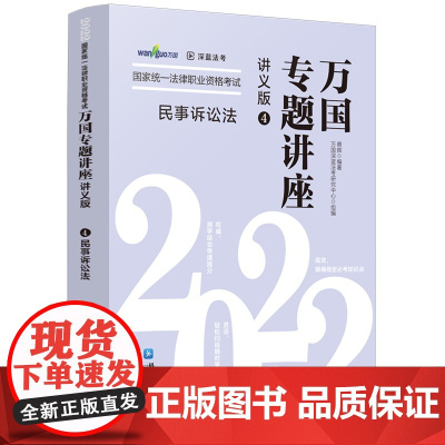 [2022万国专题讲座·讲义版·民事诉讼法]民事诉讼法——2022国家统一法律职业资格考试万国专题讲座·讲义版