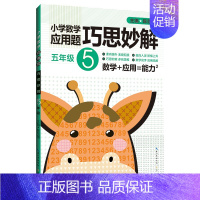 [正版]小学数学应用题巧思妙解 五年级5年级应用题大全训练练习册题解题方法分类详解 陈范增主编 小学生课外应用题练习册