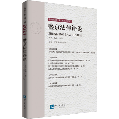 醉染图书盛京律评 总0卷 辑(2021)9787513076883