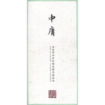 醉染图书中庸9787539475684