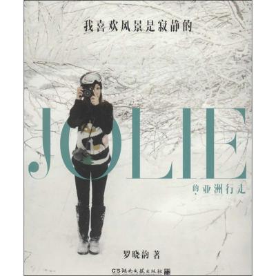 正版新书]我喜欢风景是寂静的(JOLIE的亚洲行走)罗晓韵9787540