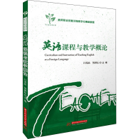 正版新书]英语课程与教学概论 吕爱晶 华中科技大学出版社吕爱晶