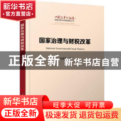 正版 国家治理与财税改革 冯俏彬著 人民出版社 9787010185781 书