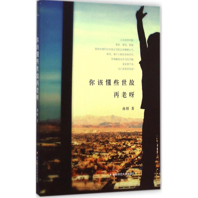 [M]你该懂些世故再老呀-9787567507937