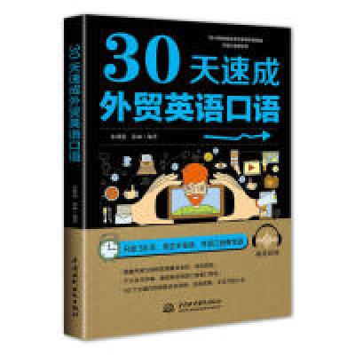 正版新书]30天速成外贸英语口语朱明艳 张丽9787517073864