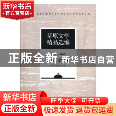 正版 草原文学精品选编(2007—2017)·诗歌、散文(全2册) 内蒙