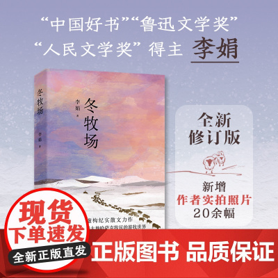 冬牧场 全新修订人民文学奖鲁迅文学奖得主遥远的向日葵地九篇雪我的阿勒泰的角落收录李娟实拍照片现当代文学非虚构书