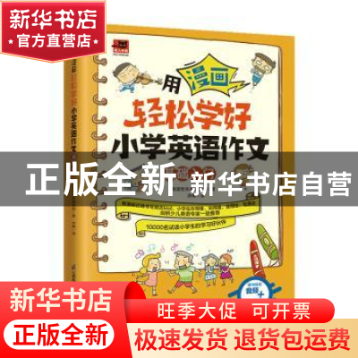 正版 用漫画轻松学好小学英语作文 基础入门 [韩]想未来编辑部 江