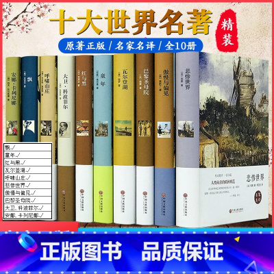 [精装10册]世界经典十大名著 套装1 [正版]战争与和平 复活列夫托尔斯泰三部曲 安娜卡列尼娜原著完整版珍藏版世界经典
