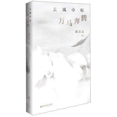 [N]去风中听万马奔腾-9787550047907