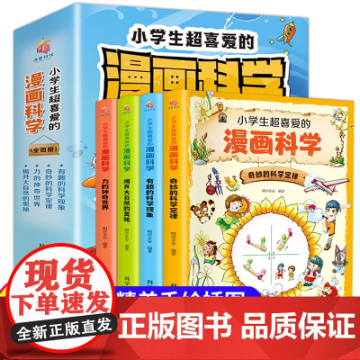 小学生超喜爱的漫画科学全4册 科普类书籍小学课外阅读百科全书科学类小实验启蒙儿童物理化漫画书科学书全套正版超喜欢超爱数理